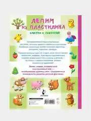 Лепим из пластилина: смотри и повторяй, Земченок Светлана