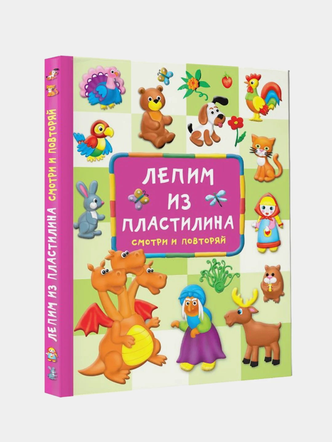 Лепим из пластилина: смотри и повторяй, Земченок Светлана