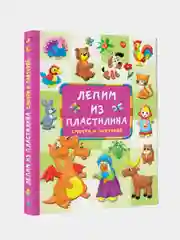 Лепим из пластилина: смотри и повторяй, Земченок Светлана