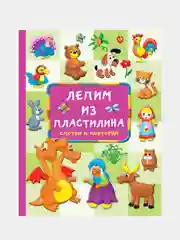 Лепим из пластилина: смотри и повторяй, Земченок Светлана