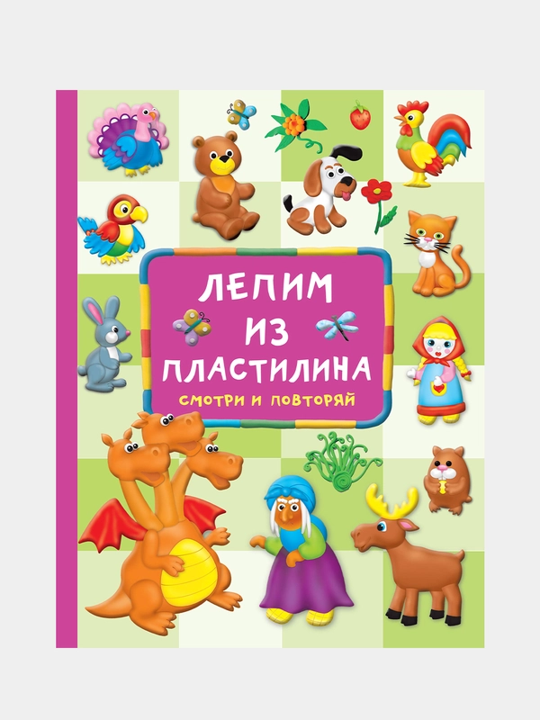 Лепим из пластилина: смотри и повторяй, Земченок Светлана
