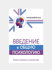 Введение в общую психологию, Гиппенрейтер Юлия