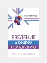 Введение в общую психологию, Гиппенрейтер Юлия