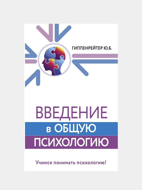 Введение в общую психологию, Гиппенрейтер Юлия