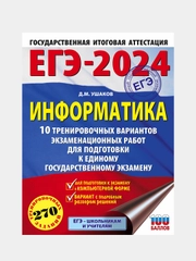 ЕГЭ-2024. Информатика. 10 тренировочных вариантов, Ушаков Денис Михайлович