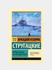 Первые люди на первом плоту, Стругацкий Аркадий  , Стругацкий Борис