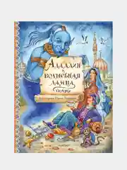 Аладдин и волшебная лампа. Сказки