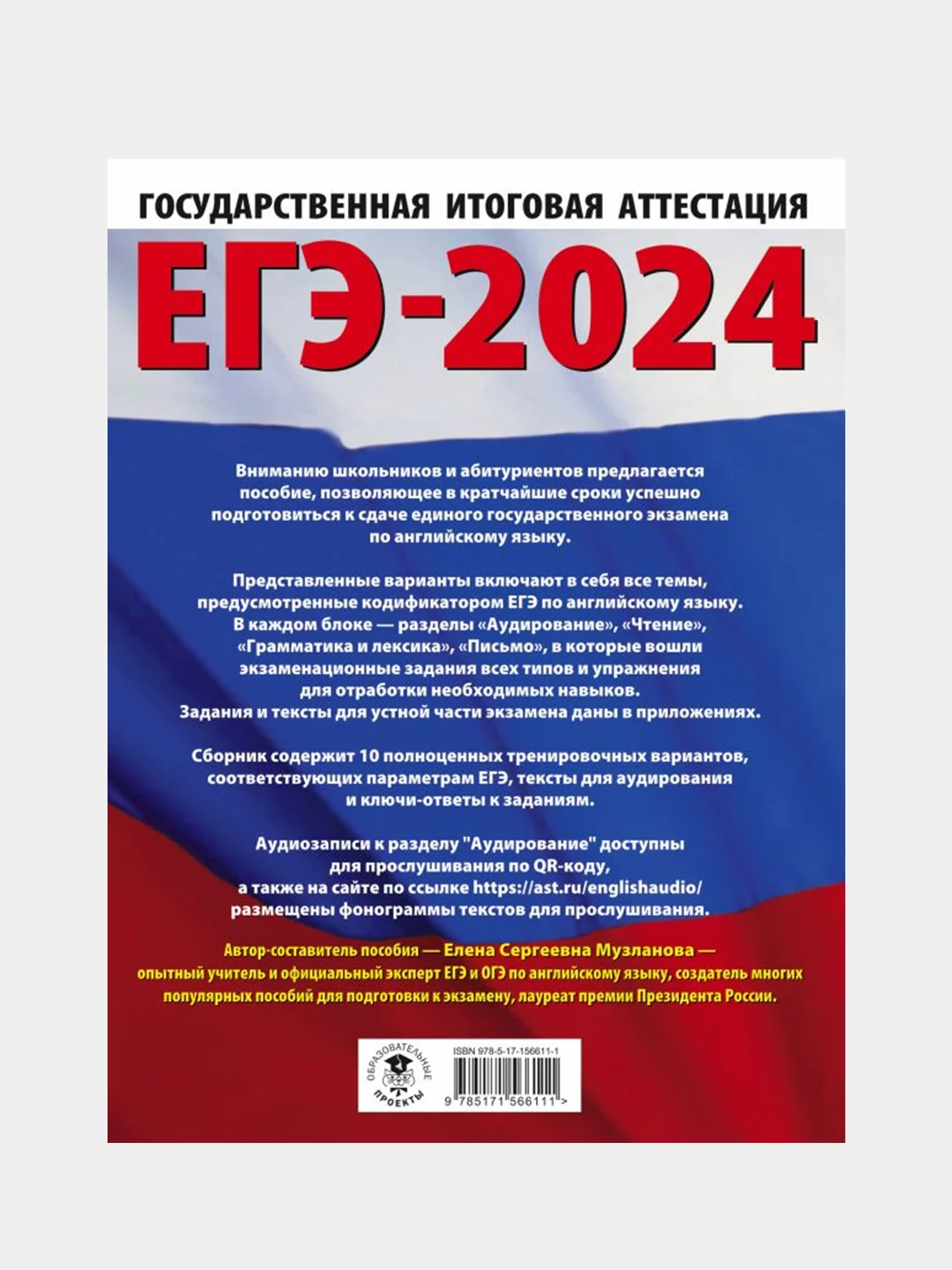 ЕГЭ-2024. Английский язык. 10 тренировочных вариантов, Музланова Елена