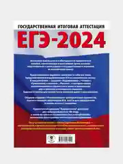 ЕГЭ-2024. Английский язык. 10 тренировочных вариантов, Музланова Елена