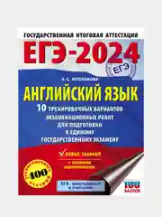 ЕГЭ-2024. Английский язык. 10 тренировочных вариантов, Музланова Елена