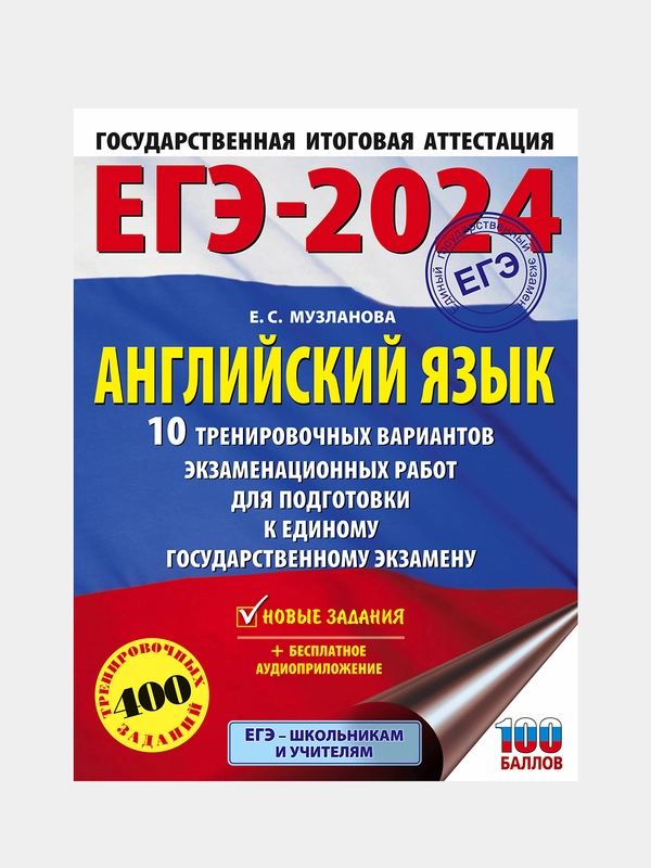 ЕГЭ-2024. Английский язык. 10 тренировочных вариантов, Музланова Елена