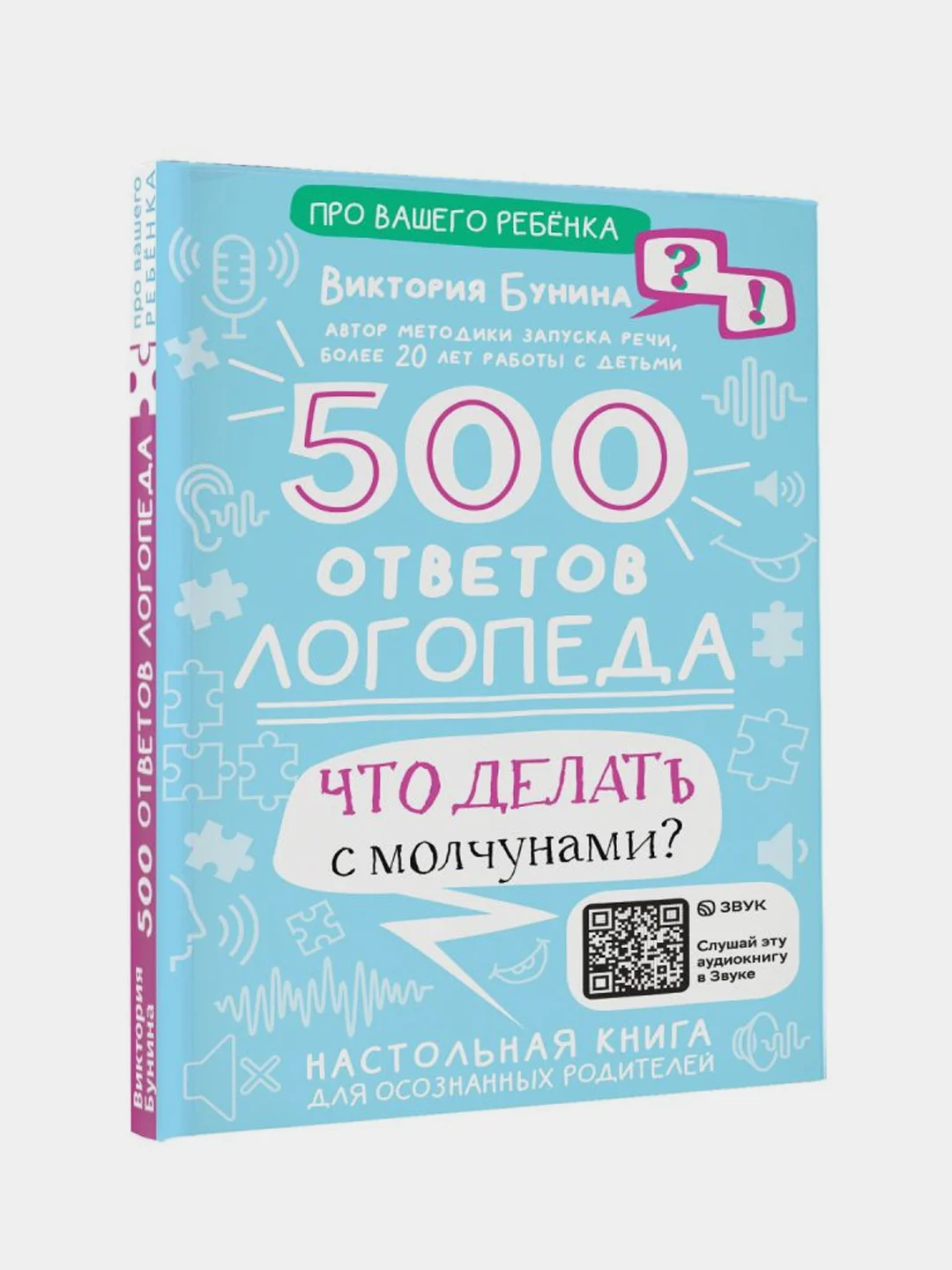 500 ответов логопеда, Бунина Виктория