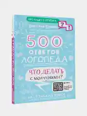 500 ответов логопеда, Бунина Виктория
