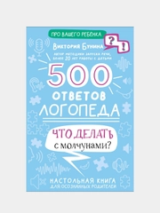 500 ответов логопеда, Бунина Виктория