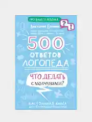 500 ответов логопеда, Бунина Виктория