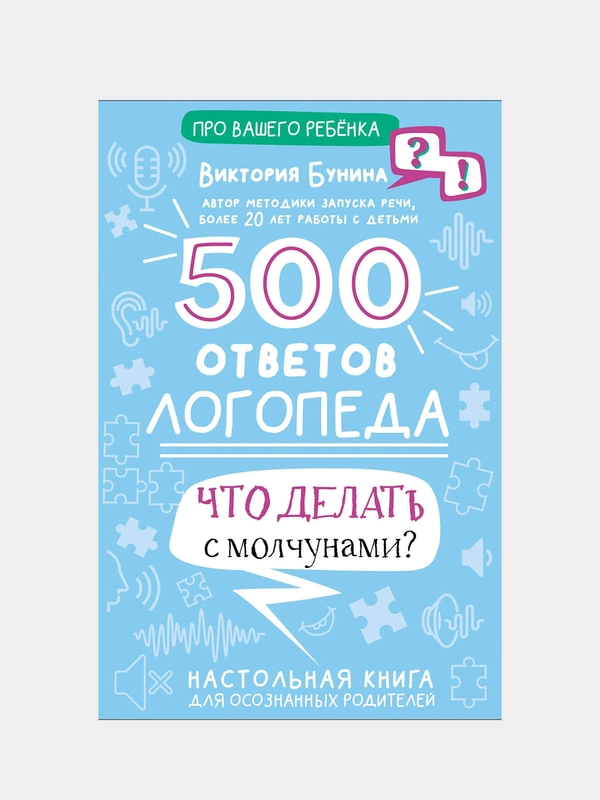 500 ответов логопеда, Бунина Виктория