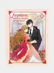 Лериана, невеста герцога по контракту. Том 1, Мильчха, Корэ