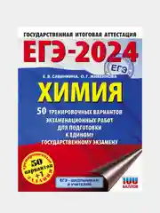 ЕГЭ-2024. Химия. 50 тренировочных вариантов, Савинкина Елена  , Живейнова Ольга