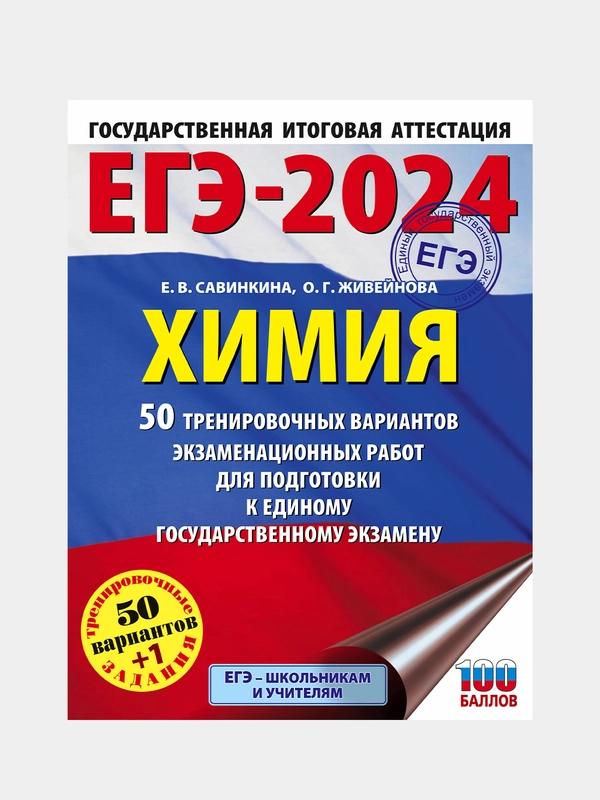 ЕГЭ-2024. Химия. 50 тренировочных вариантов, Савинкина Елена  , Живейнова Ольга