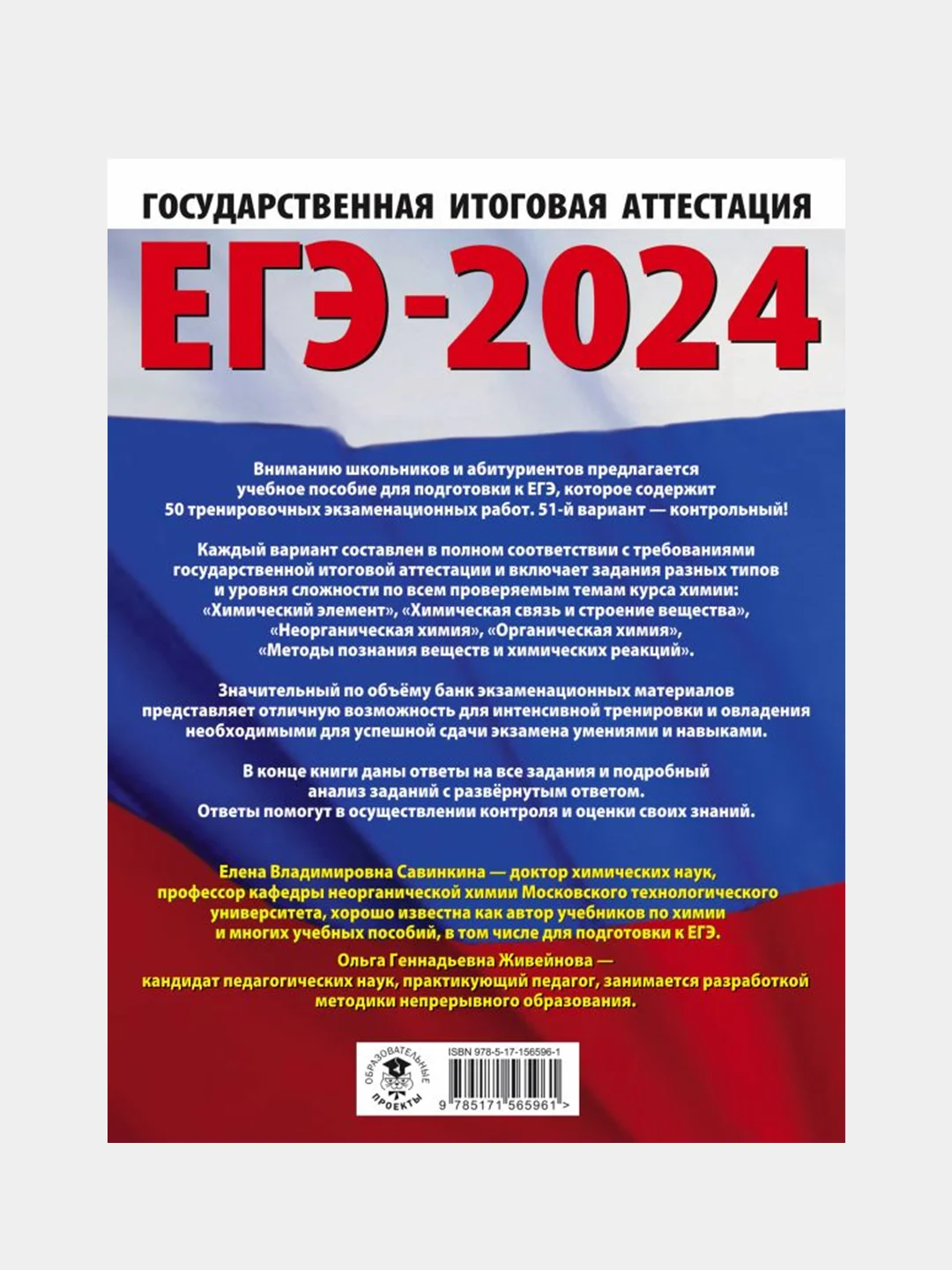 ЕГЭ-2024. Химия. 50 тренировочных вариантов, Савинкина Елена  , Живейнова Ольга