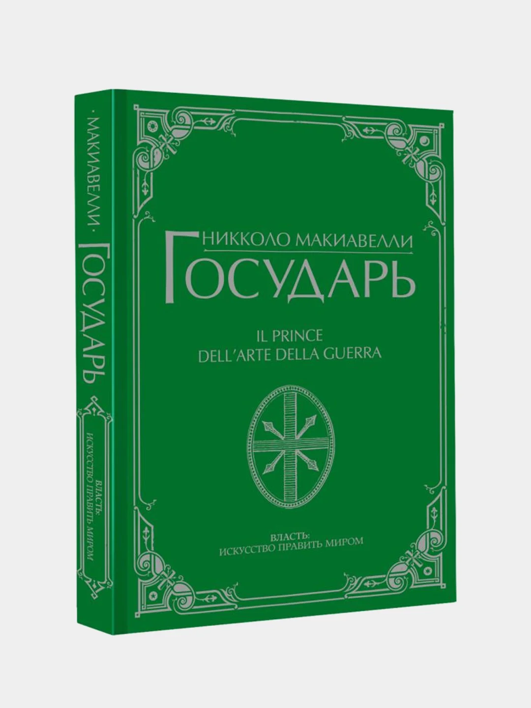 Государь, Никколо Макиавелли