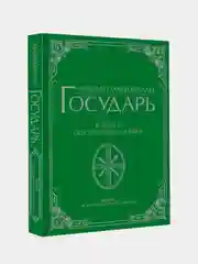 Государь, Никколо Макиавелли