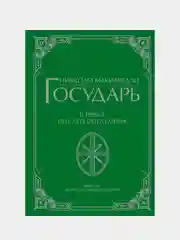 Государь, Никколо Макиавелли