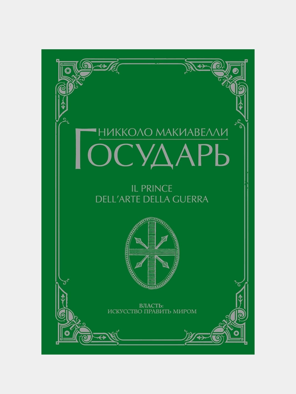 Государь, Никколо Макиавелли
