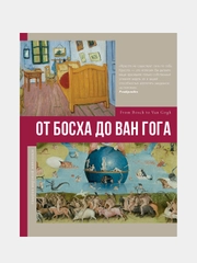 От Босха до Ван Гога