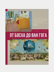 От Босха до Ван Гога