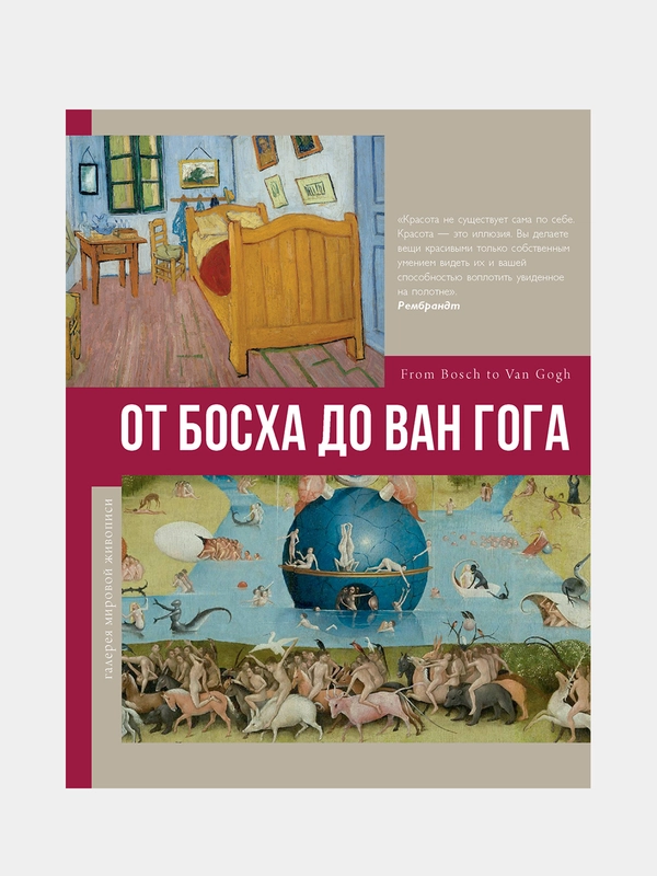 От Босха до Ван Гога