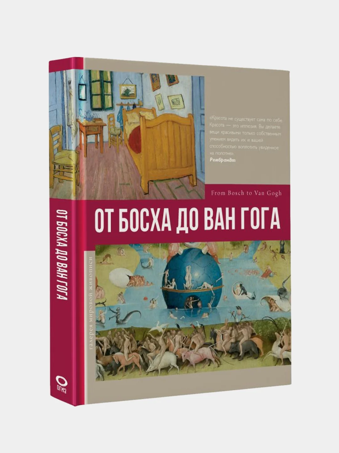 От Босха до Ван Гога