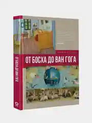 От Босха до Ван Гога