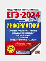 ЕГЭ-2024. Информатика. 20 тренировочных вариантов, Ушаков Денис
