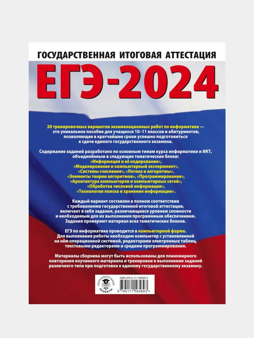 ЕГЭ-2024. Информатика. 20 тренировочных вариантов, Ушаков Денис