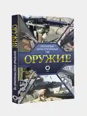 Оружие. Иллюстрированный гид, Мерников Андрей