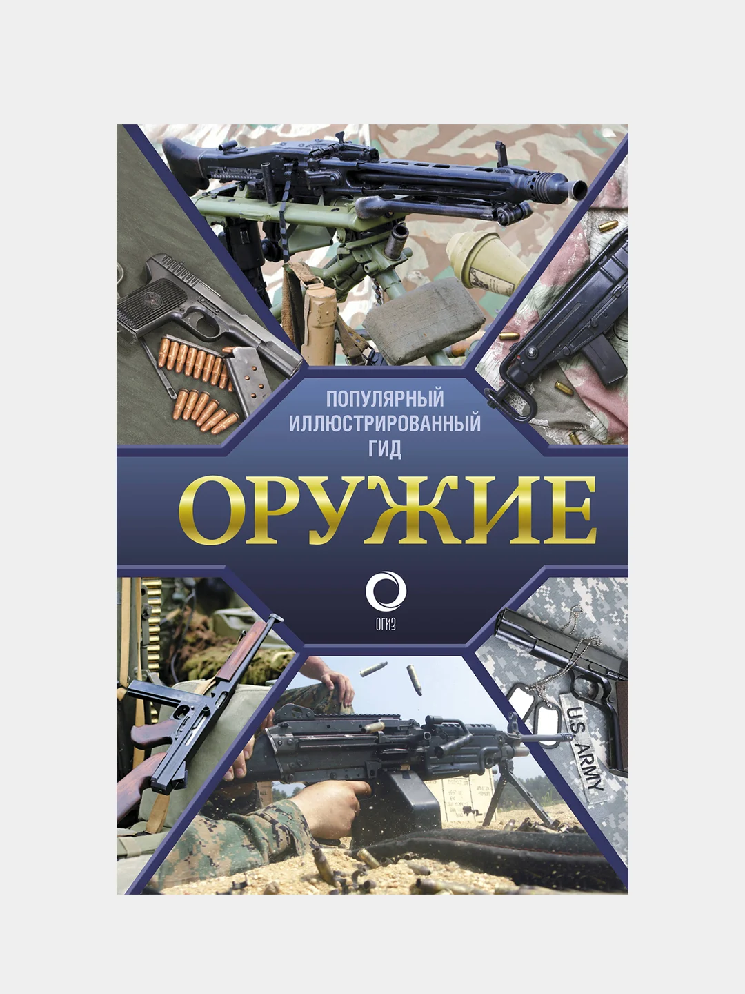 Оружие. Иллюстрированный гид, Мерников Андрей