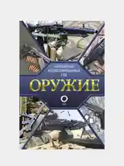 Оружие. Иллюстрированный гид, Мерников Андрей