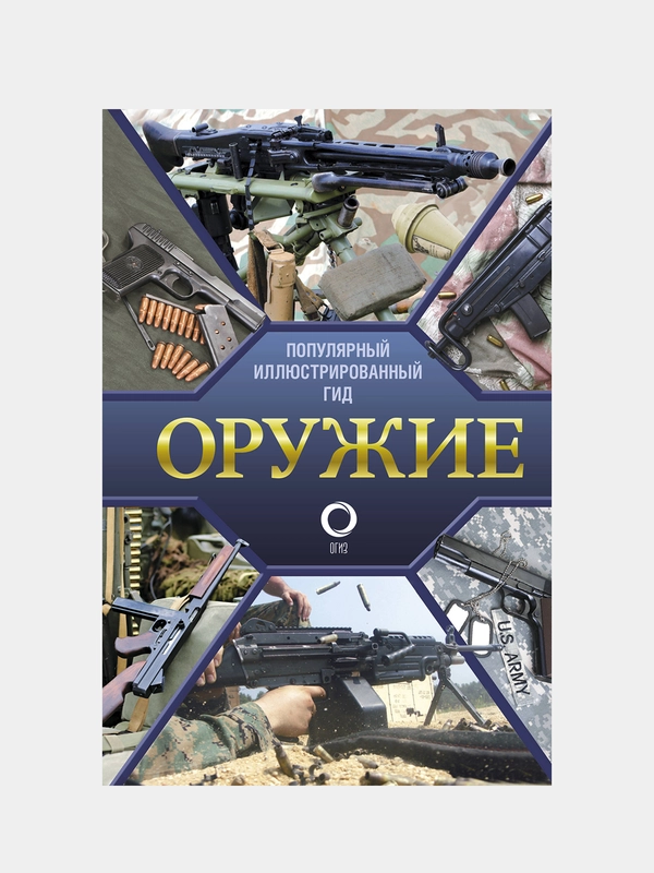 Оружие. Иллюстрированный гид, Мерников Андрей