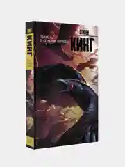 Тьма, - и больше ничего (новый перевод), Кинг Стивен