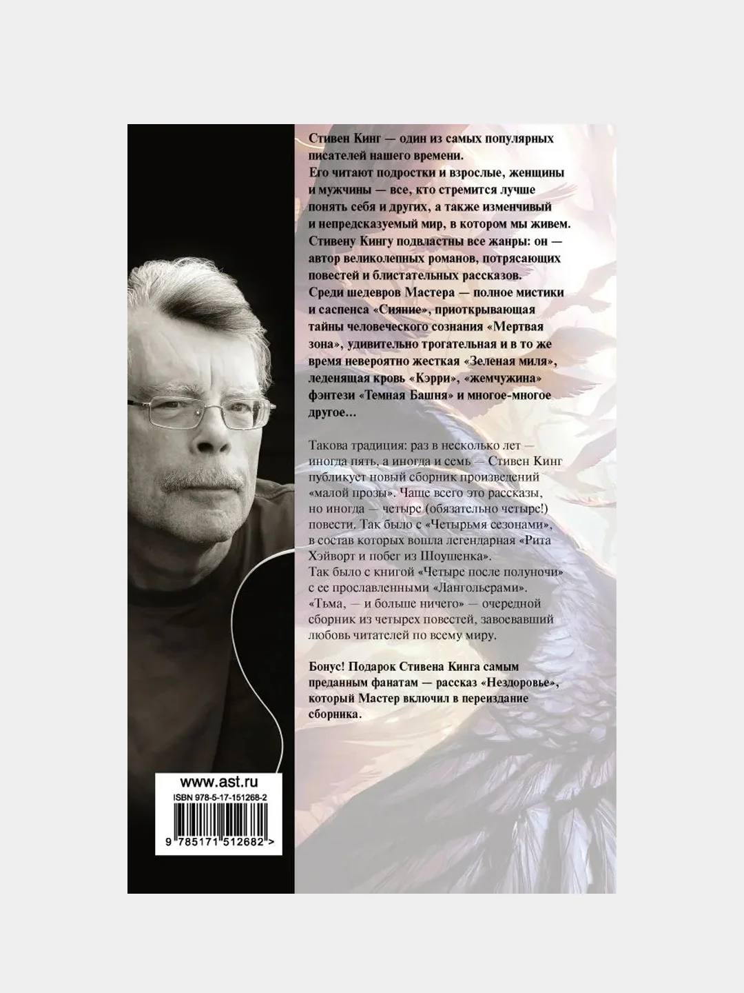 Тьма, - и больше ничего (новый перевод), Кинг Стивен