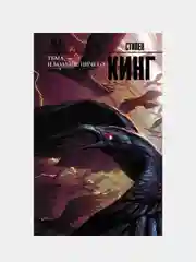 Тьма, - и больше ничего (новый перевод), Кинг Стивен