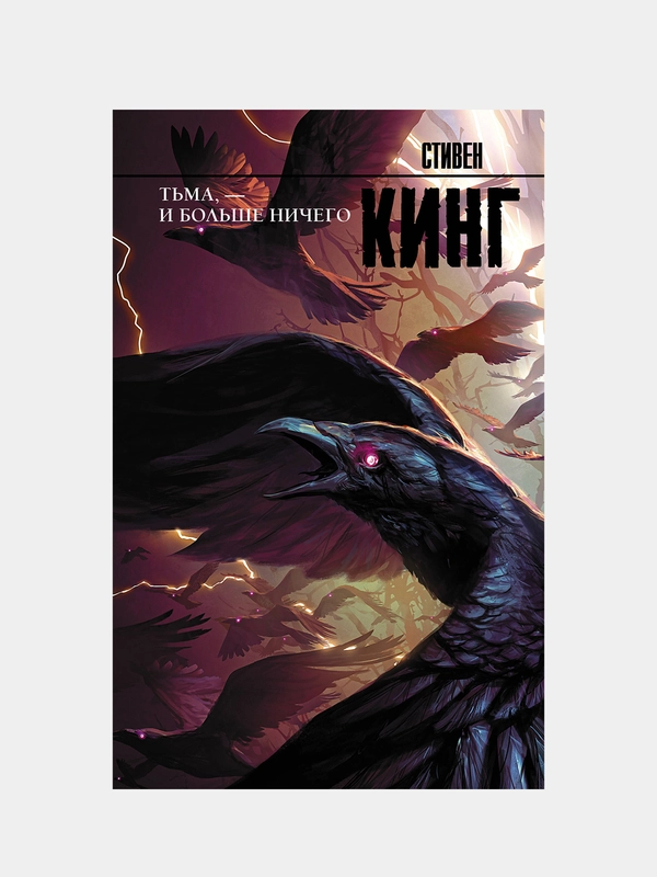 Тьма, - и больше ничего (новый перевод), Кинг Стивен
