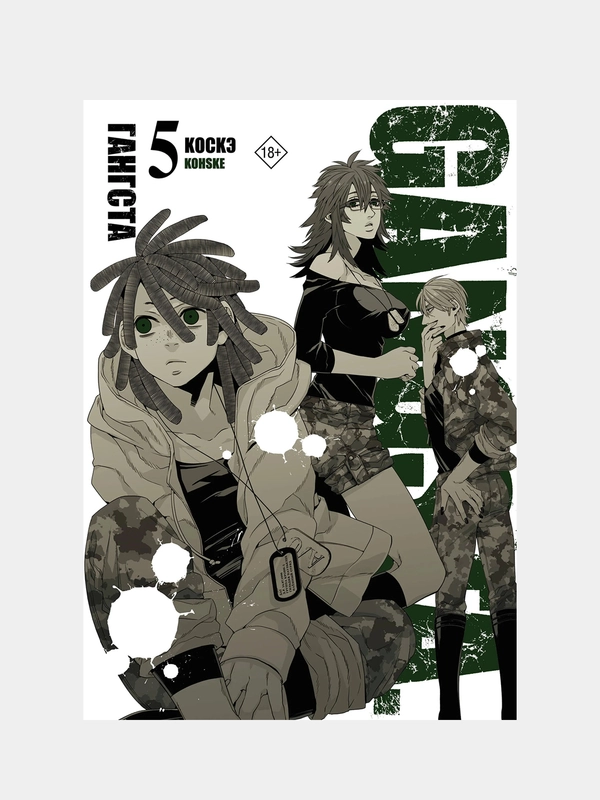 Гангста. Gangsta. Том 5, Коскэ