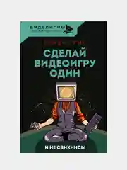 Сделай видеоигру один и не свихнись