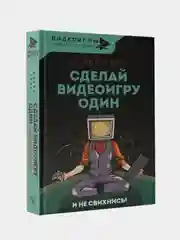 Сделай видеоигру один и не свихнись