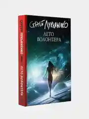 Лето волонтера, Лукьяненко Сергей