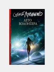 Лето волонтера, Лукьяненко Сергей
