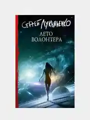 Лето волонтера, Лукьяненко Сергей