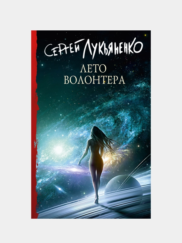 Лето волонтера, Лукьяненко Сергей